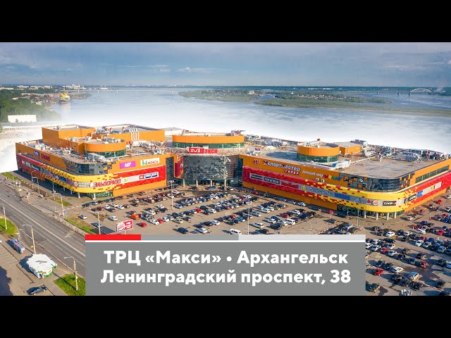 Макси на ленинградском архангельск. Макси ленинградский режим работы. Тц макси архангельск ленинградский 38. Архангельск макси торговый центр. Архангельск макси торговый центр.