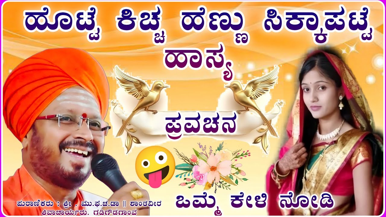 ಹೊಟ್ಟೆ ಕಿಚ್ಚು ಹೆಣ್ಣು 🫣! ಪುಲ್ ಕಾಮಿಡಿ 🤪✅ | ಶಾಂತವೀರ ಶಿವಾಚಾರ್ಯರ ಪ್ರವಚನ| Pravachan