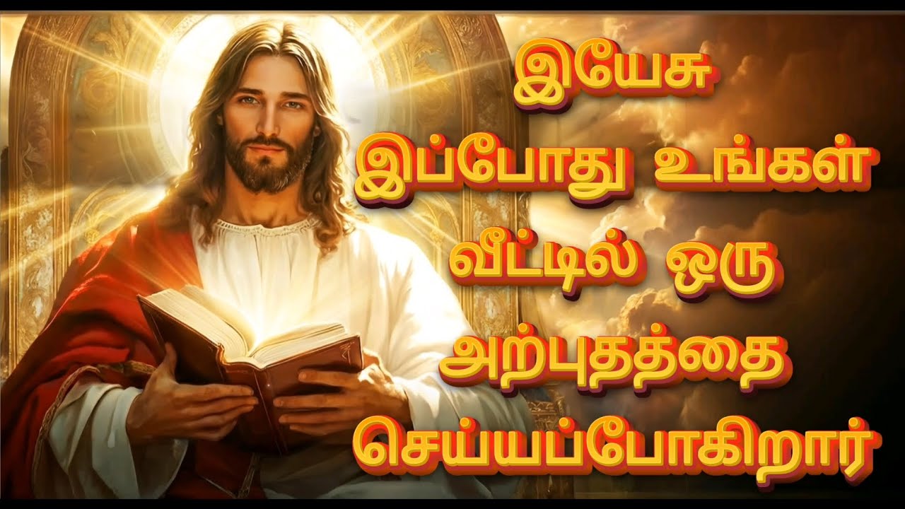 இயேசு இப்போது உங்கள் வீட்டில் ஒரு அற்புதத்தை செய்யப்போகிறார் | God’s Promise | Jesus Message தமிழ்