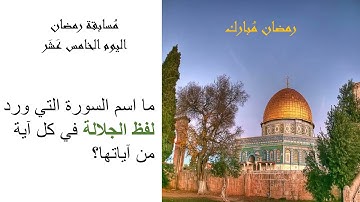 السورة التي ورد لفظ الجلالة في كل آية من آياتها