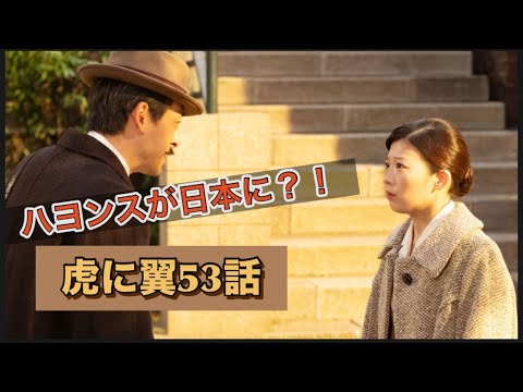 虎に翼 53話 ハヨンスが日本に