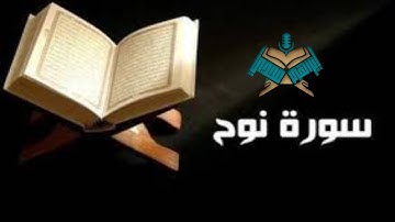 سورة نوح للقارئ إبراهيم مجدي @Ibrahimmady