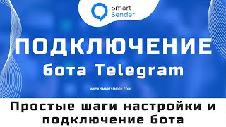 Создание бота для Telegram: как создать и подключить телеграм чат-бота к Smart Sender №18.3
