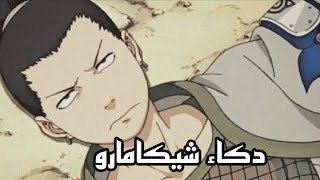 قوة و دكاء شيكامارو ضد تيماري  في امتحان الشونين