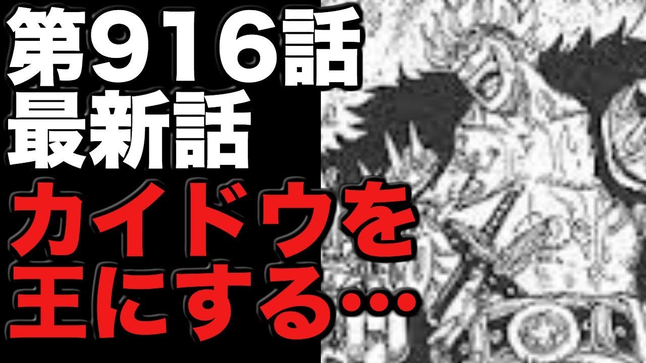 ワンピースネタバレ 第916話最新話ネタバレ おれはカイドウを王にする Youtube