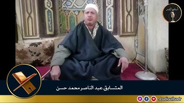 عبد الناصر محمد حسن - مسابقة أجمل الأصوات في التلاوة والإنشاد والأذان