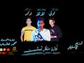 مهرجان فارد سيطرتي غناء   يونس توتي  احمد فوكس لالا  نجومي