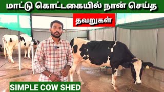 சிக்கனமான மாட்டு கொட்டகை// தவறில்லாமல் அமைப்பது எப்படி.cow shed in tamilnadu.