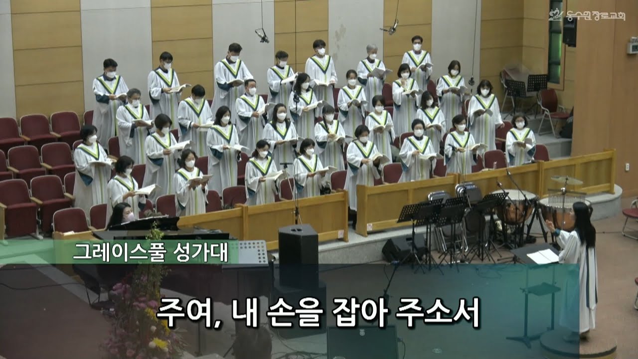주여, 내 손을 잡아 주소서 ㅣ그레이스풀성가대 ㅣ 주일 2부 예배ㅣ동수원장로교회 | 20221106 - YouTube 주여, 내 손을 잡아 주소서 ㅣ그레이스풀성가대 ㅣ 주일 2부 예배ㅣ동수원장로교회 | 20221106 - Youtube
