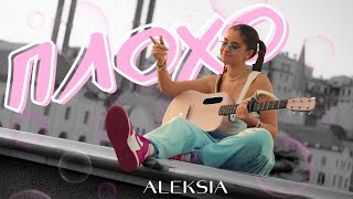 Смотреть клип Aleksia - Плохо