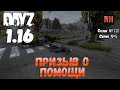 DayZ 1.16 Сервер БДСМ: Сезон №12 , серия №5 - Призыв о помощи! [4К]