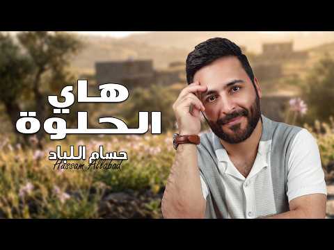 هاي الحلوة منين منين - حسام اللباد