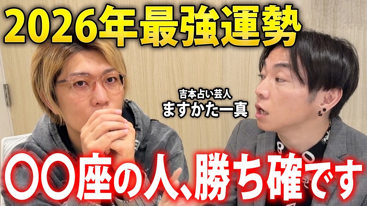 【星座】下半期、何をやっても成功する最強の運気を持つのは…【 占い ますかた一真】