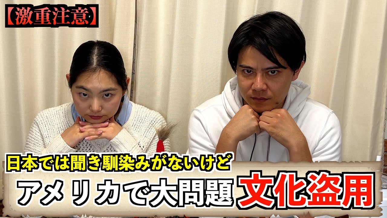 【激重注意】日本人は知らないけどアメリカでは大問題な「文化盗用」について話します。
