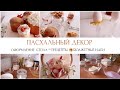 ПАСХАЛЬНЫЙ ДЕКОР 🕊️🌺РЕЦЕПТЫ И ИДЕИ К ПАСХЕ