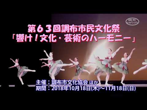 第63回調布市民文化祭