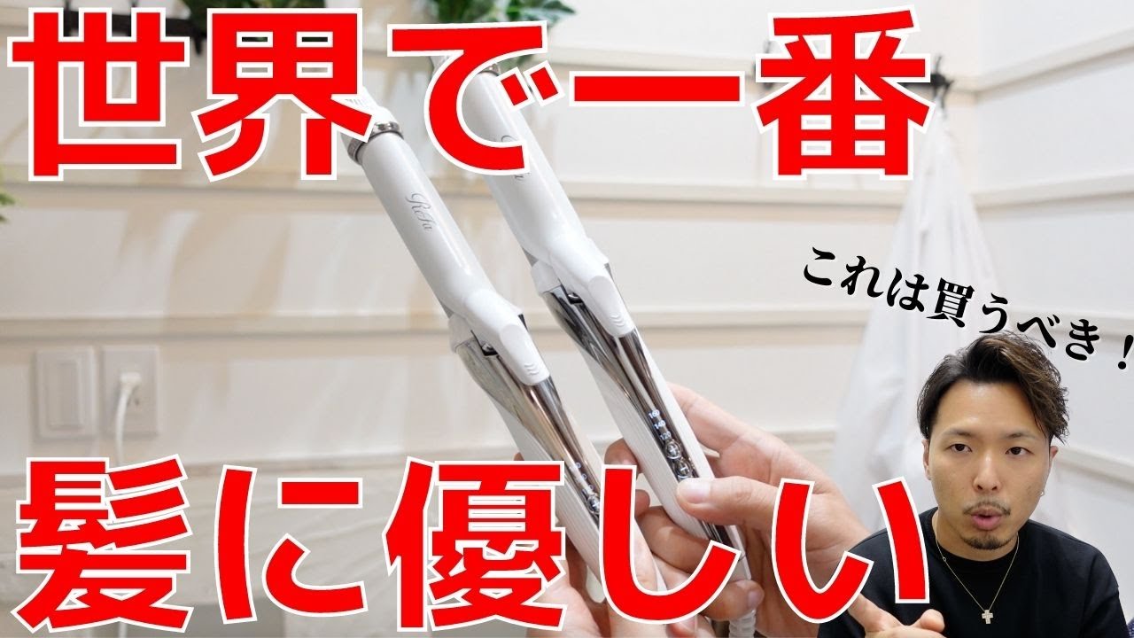 リファカールアイロンを買うべき理由をプロがレビューしてみた - YouTube