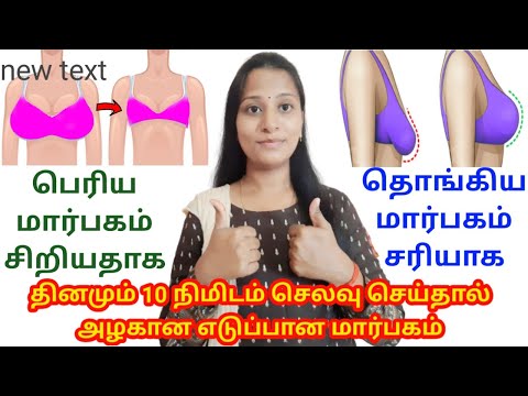 பெரிய மார்பகம் சிரிதாக தினமும் 10 நிமிடம் போதும்/How To Reduce Breast Fat And Lift Breast In 15 Days