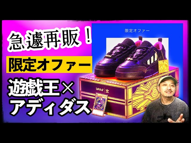 話題] 即完した遊戯王×アディダス、急に限定オファーきた！しかし不評