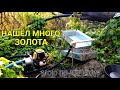 НАШЁЛ МНОГО ЗОЛОТА МОЮ НА РЕКЕ ДРАГОЙ ПО-ЧЁРНОМУ