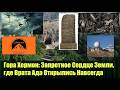 Гора Хермон Запретное Сердце Земли, Где  Врата Ада Открылись Навсегда
