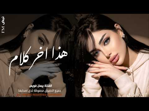 هذا اخر كلام بالعشق والغرام | اغاني استكنان طرب تيك توك 2026 ـ مطلوبه اكثر شيء 