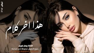 هذا اخر كلام بالعشق والغرام   اغاني استكنان طرب تيك توك        مطلوبه اكثر شيء  سمعها