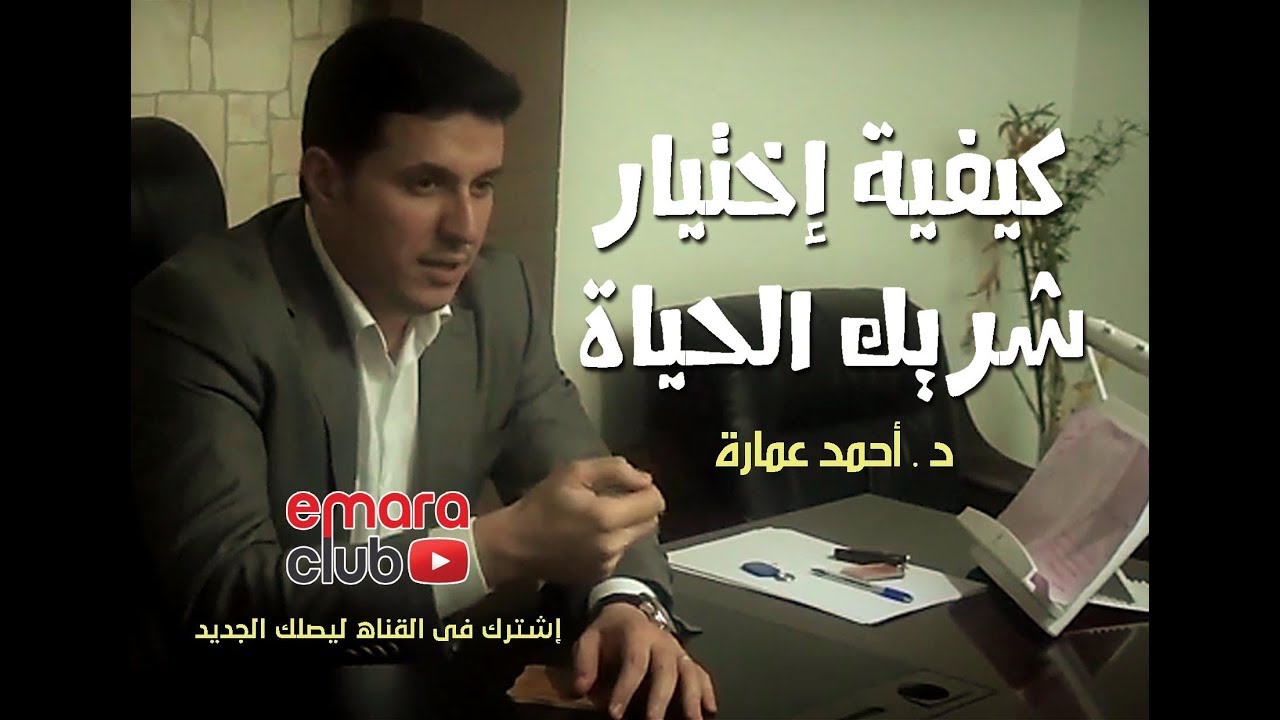 كيفية إختيار شريك الحياة . د أحمد عمارة Ahmed Emara