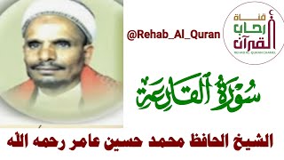 سورة القارعة _ بصوت الشيخ الحافظ محمد حسين عامر رحمه الله