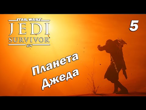 Видео: НОВАЯ ПЛАНЕТА ➤ Star Wars Jedi: Survivor ➤ Прохождение 5