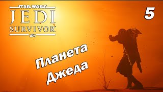 АРХИВ ДЖЕДАЕВ ➤ Star Wars Jedi: Survivor ➤ Прохождение 5