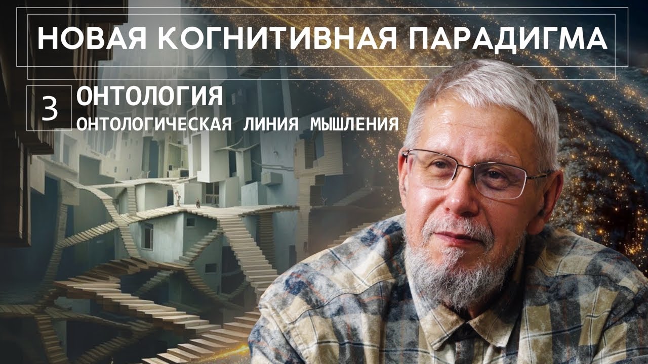 НОВАЯ КОГНИТИВНАЯ ПАРАДИГМА. ОНТОЛОГИЯ. ОНТОЛОГИЧЕСКАЯ … — Transcript