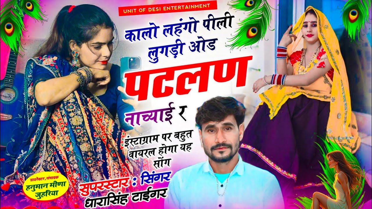Insta Virel song | काला लहंगो पीली लुगड़ी ओड पटलण नाच्याई र | singer dharasingh tiger new song 2025