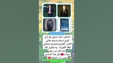 حامد تشوي هو اول كوري مسلم يترجم معاني القرآن الكريم وصحيح البخاري للغة الكورية ،
