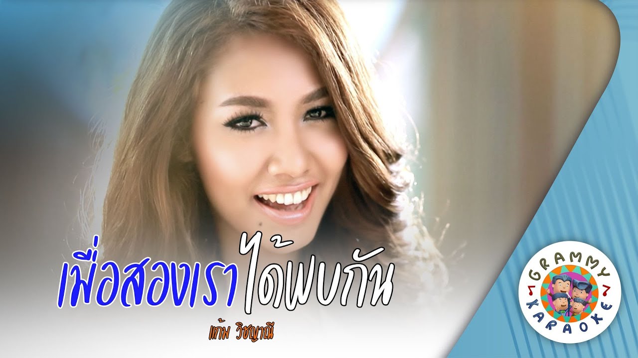 คาราโอเกะ เมื่อสองเราได้พบกัน (Muea-Song-Rao-Dai-Phop-Kan) - แก้ม วิชญาณี [ Original Karaoke ]