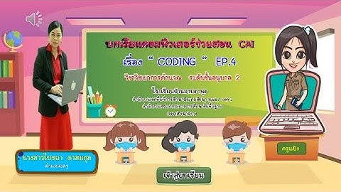 Coding ปฐมวัย  EP. 4