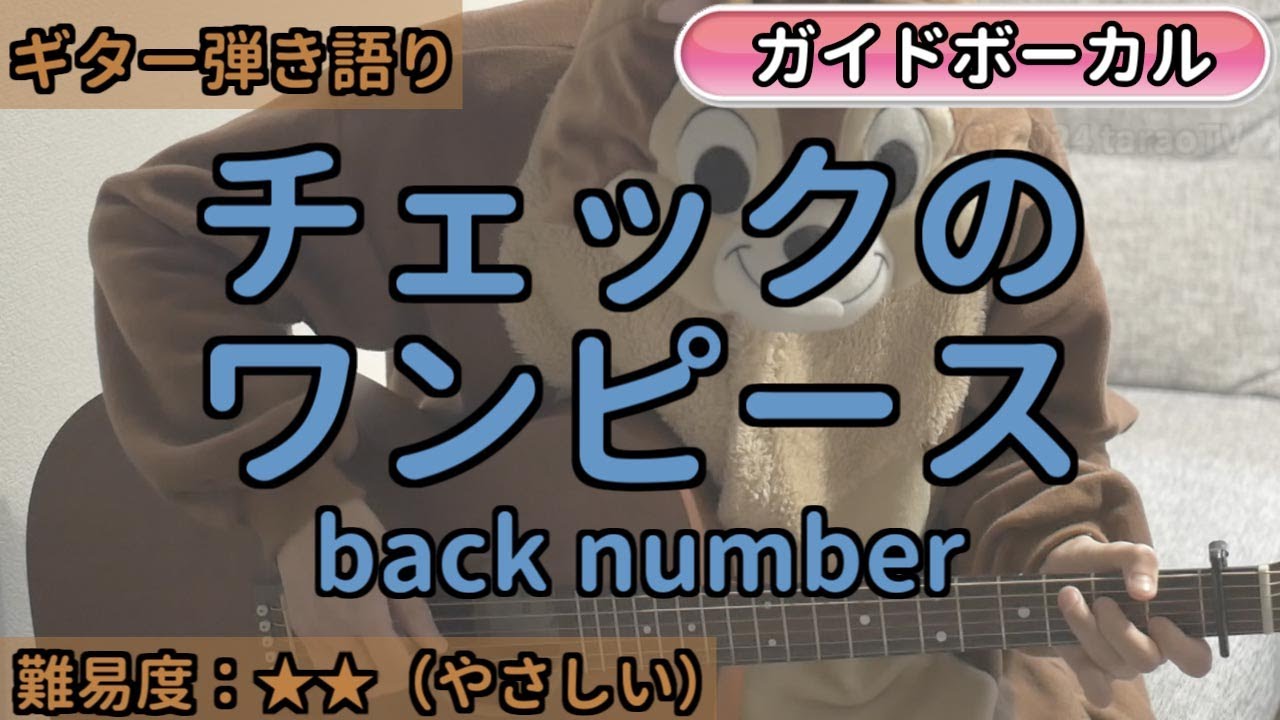 チェックのワンピース／back number／ギター弾き語り練習用動画（コード／ストローク／歌詞／歌）