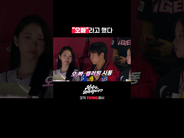 "오빠"는 참아도 한준수 응원가는 못 참아ㅣTVINGㅣ#원수는외야석에서