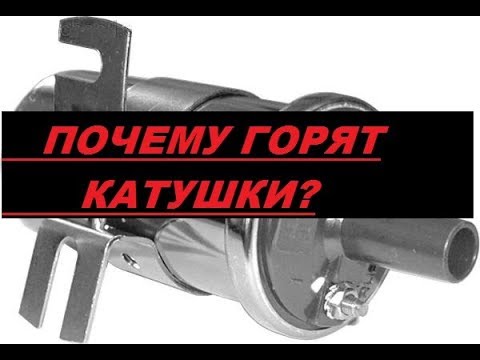 Почему горит катушка. Сгоревшая катушка зажигания. Катушка зажигания dodge. Gladiator сгорела катушка зажигания.