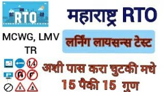 RTO Online Learning Licence Test MCWG / LMV / TR  Live Marathi 2022 100% Pass screenshot 2