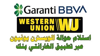 استلام حوالة الويسترن يونيون Western Union عبر تطبيق الغارانتي بنك Garanti Bank