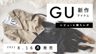【GU】2021.8.16（月）発売 GU新作アイテム ご紹介andレビュー 【新商品】