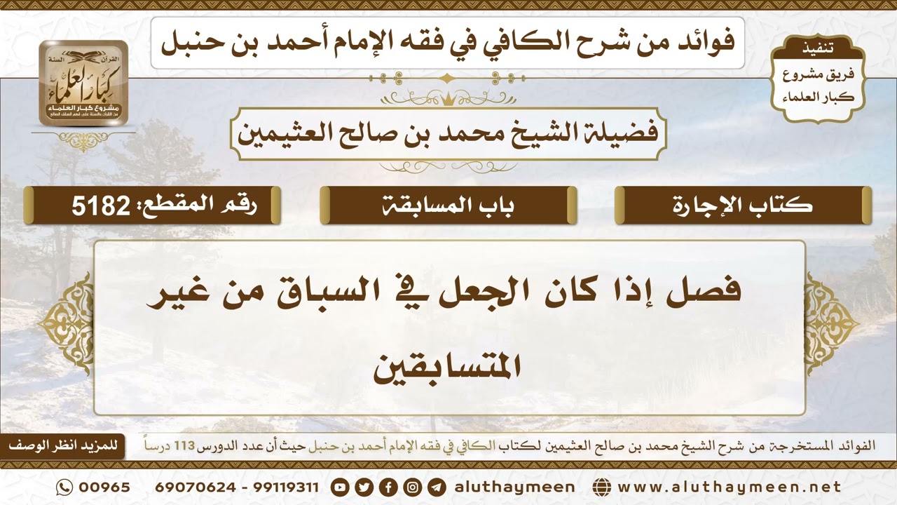 [5182] فصل إذا كان الجعل في السباق من غير المتسابقين - تعليقات على الكافي لابن عثيمين
