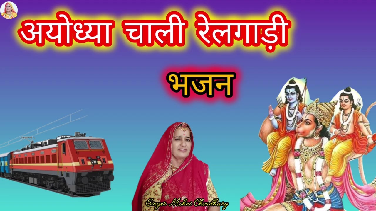इंजन में भरायो तेल अयोध्या चाली रेलगाड़ी Rajasthani Marwadi mahila harjas geet Bhjan 