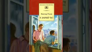 аудиоспектакль, Виктор Розов,  В добрый час