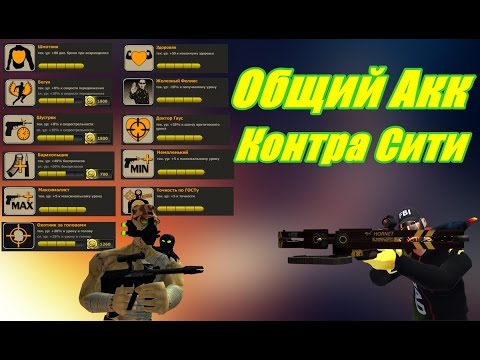 Классный Общий Акк Контра Сити (Почти ФУЛЛ)