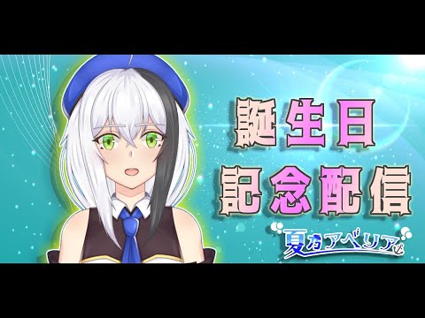 【HAPPY BIRTHDAY To Me!?】また誕生日？？？？【雑談/夏乃アベリア】