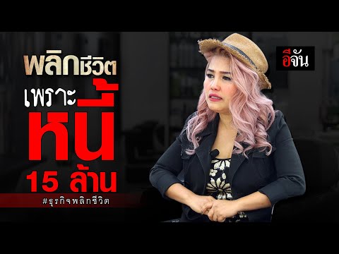 พลิกชีวิตเพราะหนี้ 15 ล้าน #ธุรกิจพลิกชีวิต 