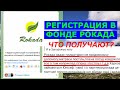Фонд Рокада - Что получают? Как зарегистрироваться?
