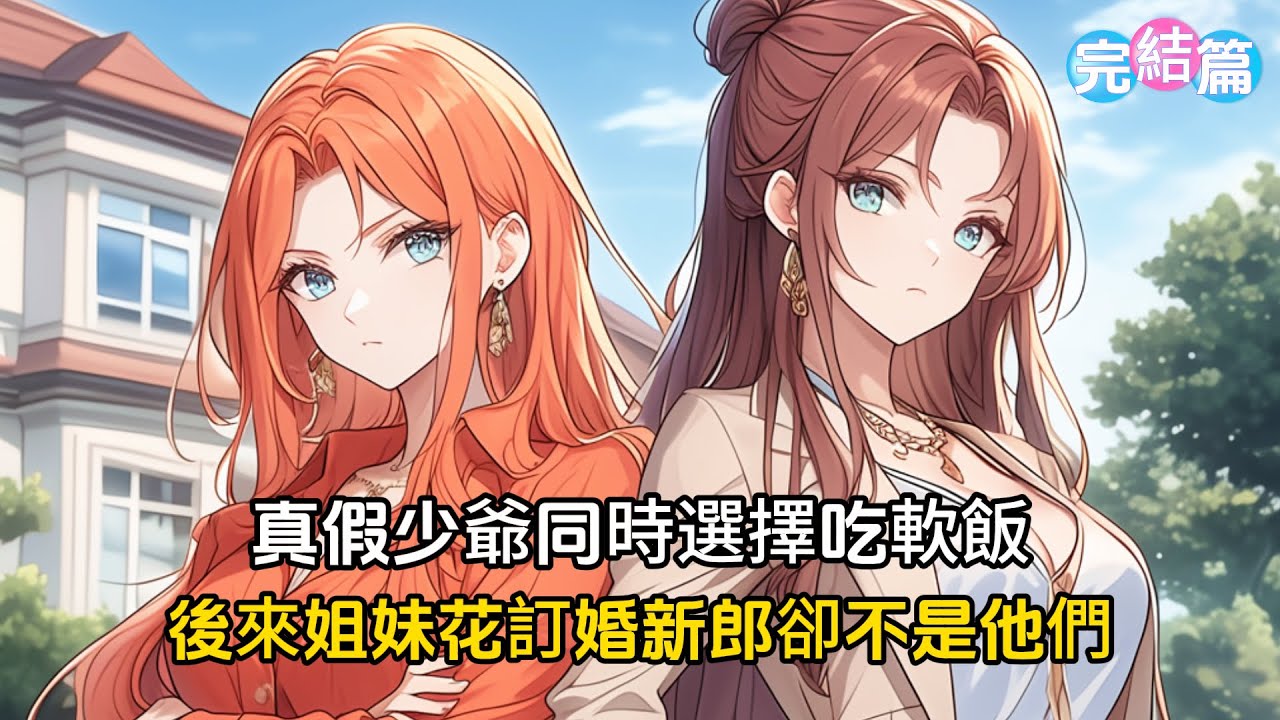 【完結文】真假少爺拿了爭家產的劇本，卻同時選擇去吃軟飯，兩人選了一對姐妹花，沒想到姐妹花訂婚新郎卻不是他們#戀愛 #漫画 #二次元